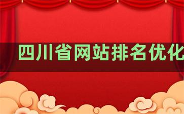 四川省网站排名优化公司