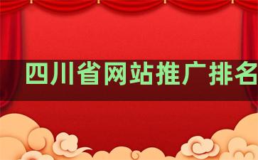 四川省网站推广排名系统