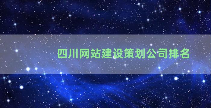四川网站建设策划公司排名