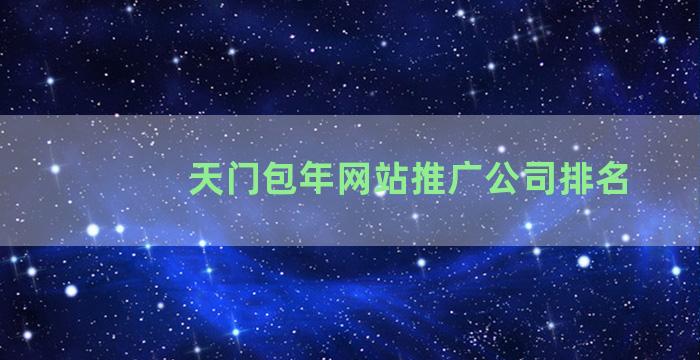 天门包年网站推广公司排名