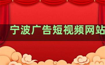 宁波广告短视频网站排名