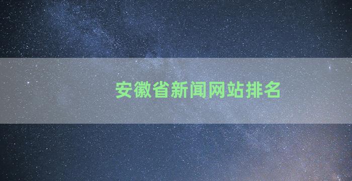 安徽省新闻网站排名