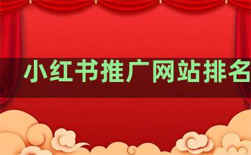 小红书推广网站排名软件