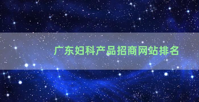 广东妇科产品招商网站排名