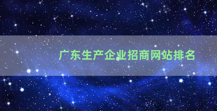 广东生产企业招商网站排名