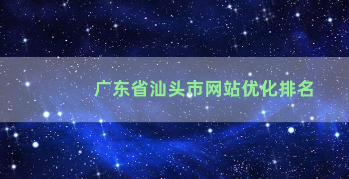 广东省汕头市网站优化排名