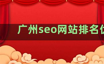广州seo网站排名优化