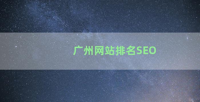 广州网站排名SEO