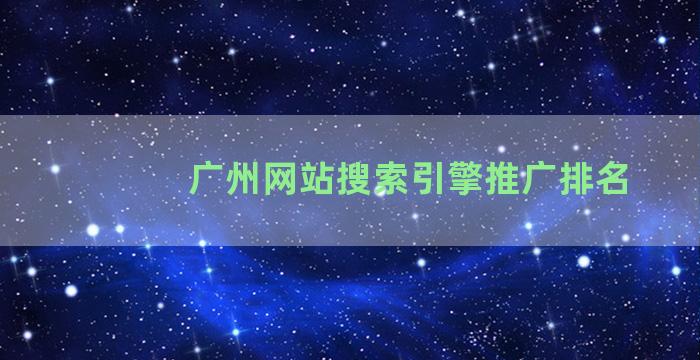 广州网站搜索引擎推广排名