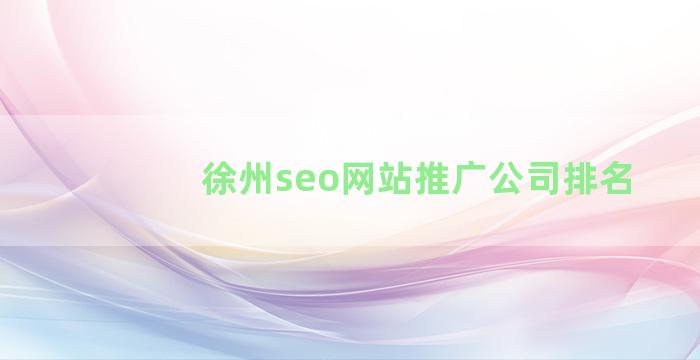 徐州seo网站推广公司排名
