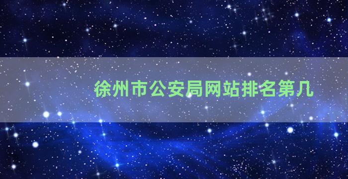 徐州市公安局网站排名第几