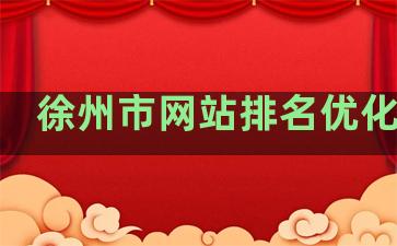 徐州市网站排名优化工具