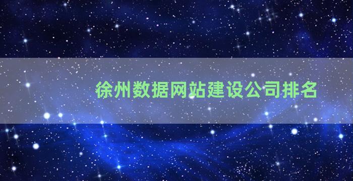 徐州数据网站建设公司排名