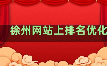 徐州网站上排名优化公司