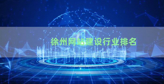 徐州网站建设行业排名