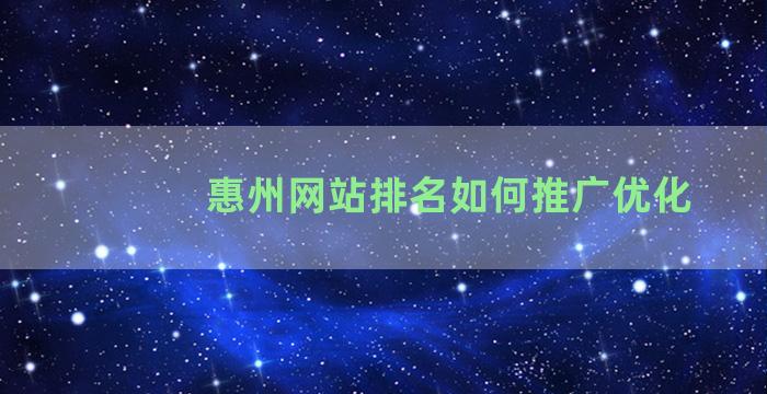 惠州网站排名如何推广优化