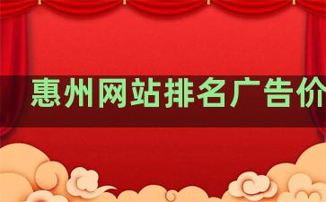 惠州网站排名广告价格表