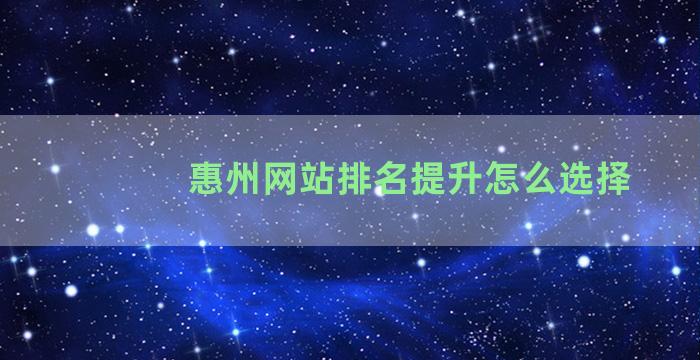 惠州网站排名提升怎么选择