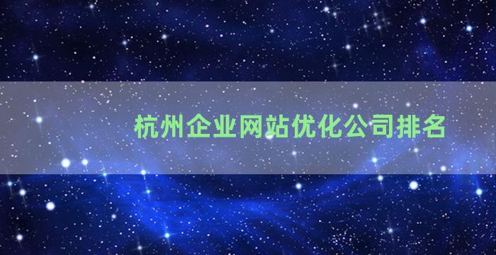 杭州企业网站优化公司排名