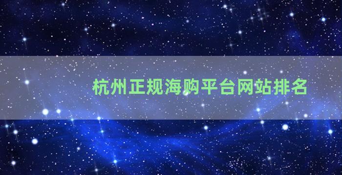杭州正规海购平台网站排名