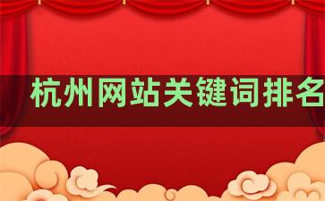 杭州网站关键词排名软件