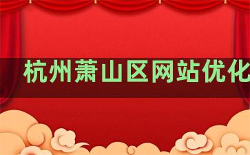 杭州萧山区网站优化排名