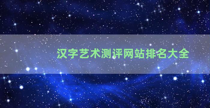汉字艺术测评网站排名大全