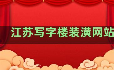 江苏写字楼装潢网站排名