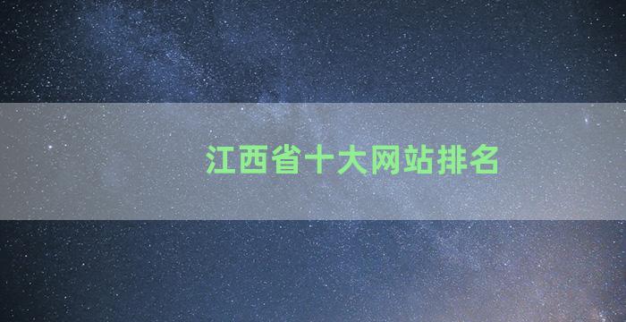 江西省十大网站排名