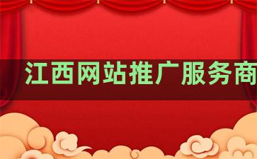 江西网站推广服务商排名