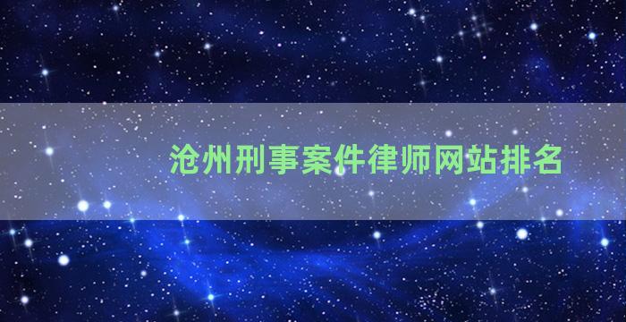 沧州刑事案件律师网站排名
