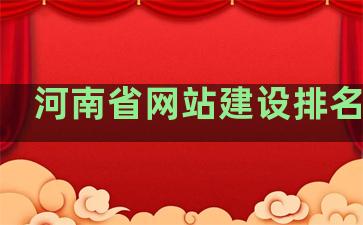 河南省网站建设排名软件