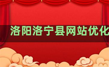 洛阳洛宁县网站优化排名