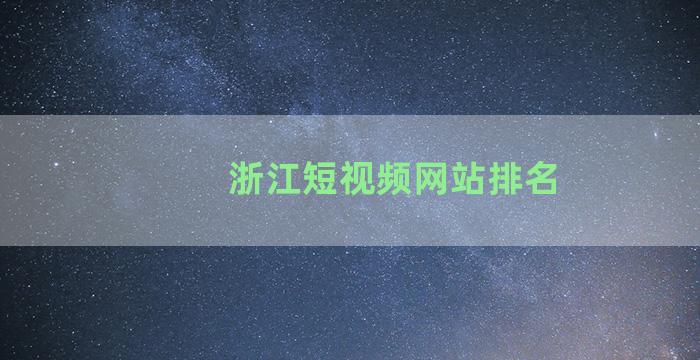 浙江短视频网站排名