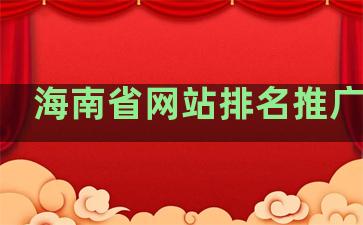 海南省网站排名推广优化