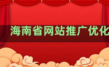 海南省网站推广优化排名