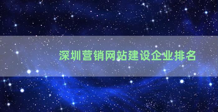 深圳营销网站建设企业排名