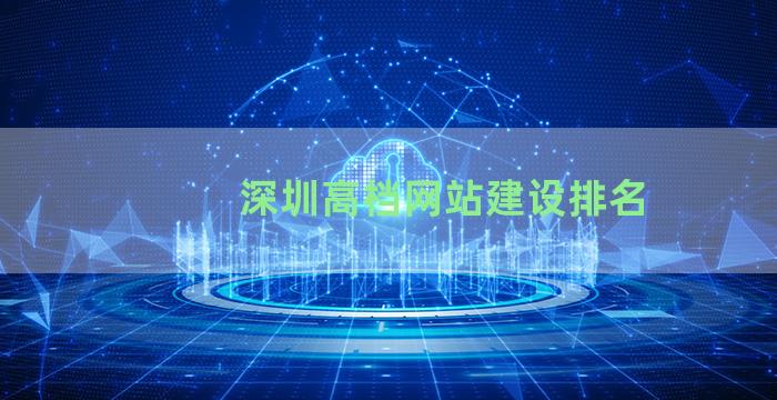 深圳高档网站建设排名