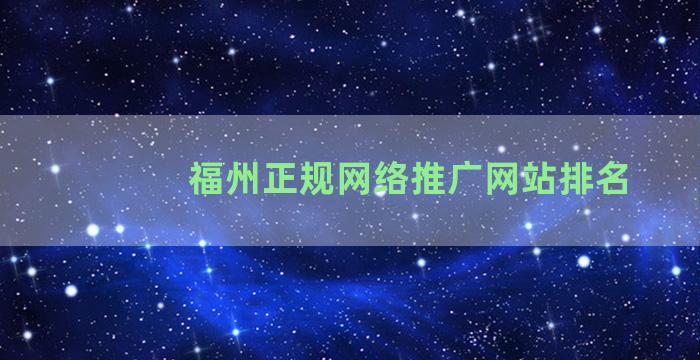 福州正规网络推广网站排名