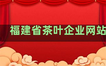 福建省茶叶企业网站排名