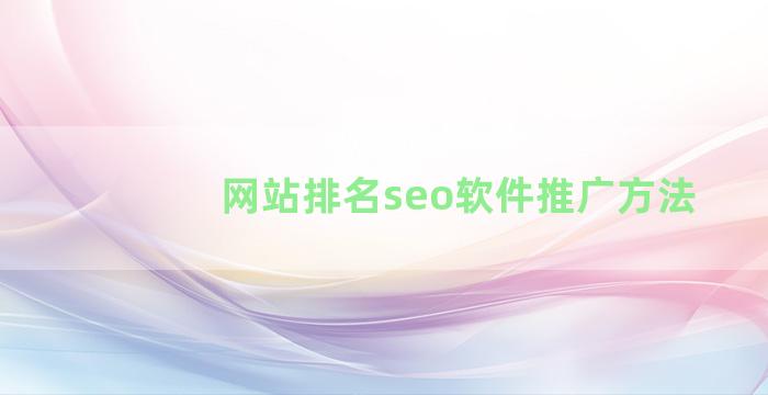 网站排名seo软件推广方法