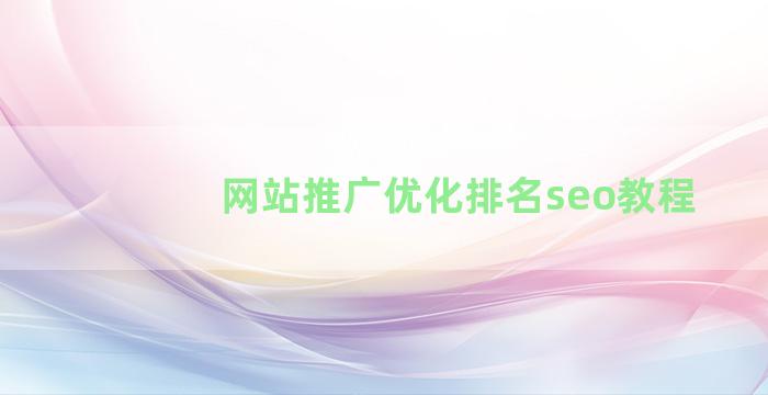 网站推广优化排名seo教程