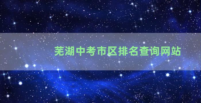 芜湖中考市区排名查询网站