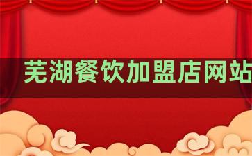 芜湖餐饮加盟店网站排名