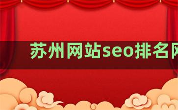 苏州网站seo排名网站