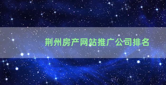 荆州房产网站推广公司排名