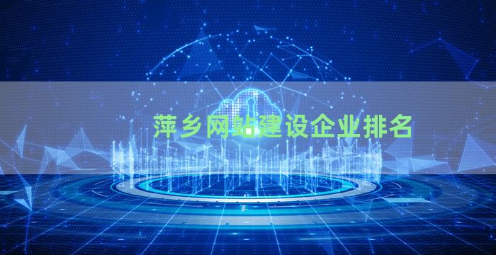 萍乡网站建设企业排名