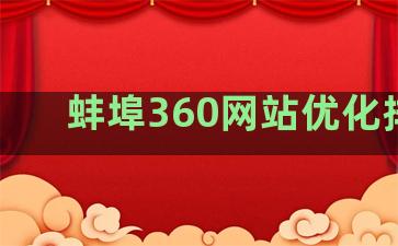 蚌埠360网站优化排名