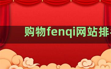 购物fenqi网站排名