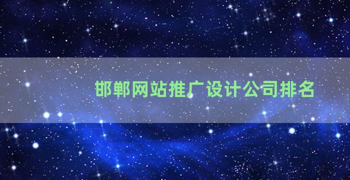 邯郸网站推广设计公司排名